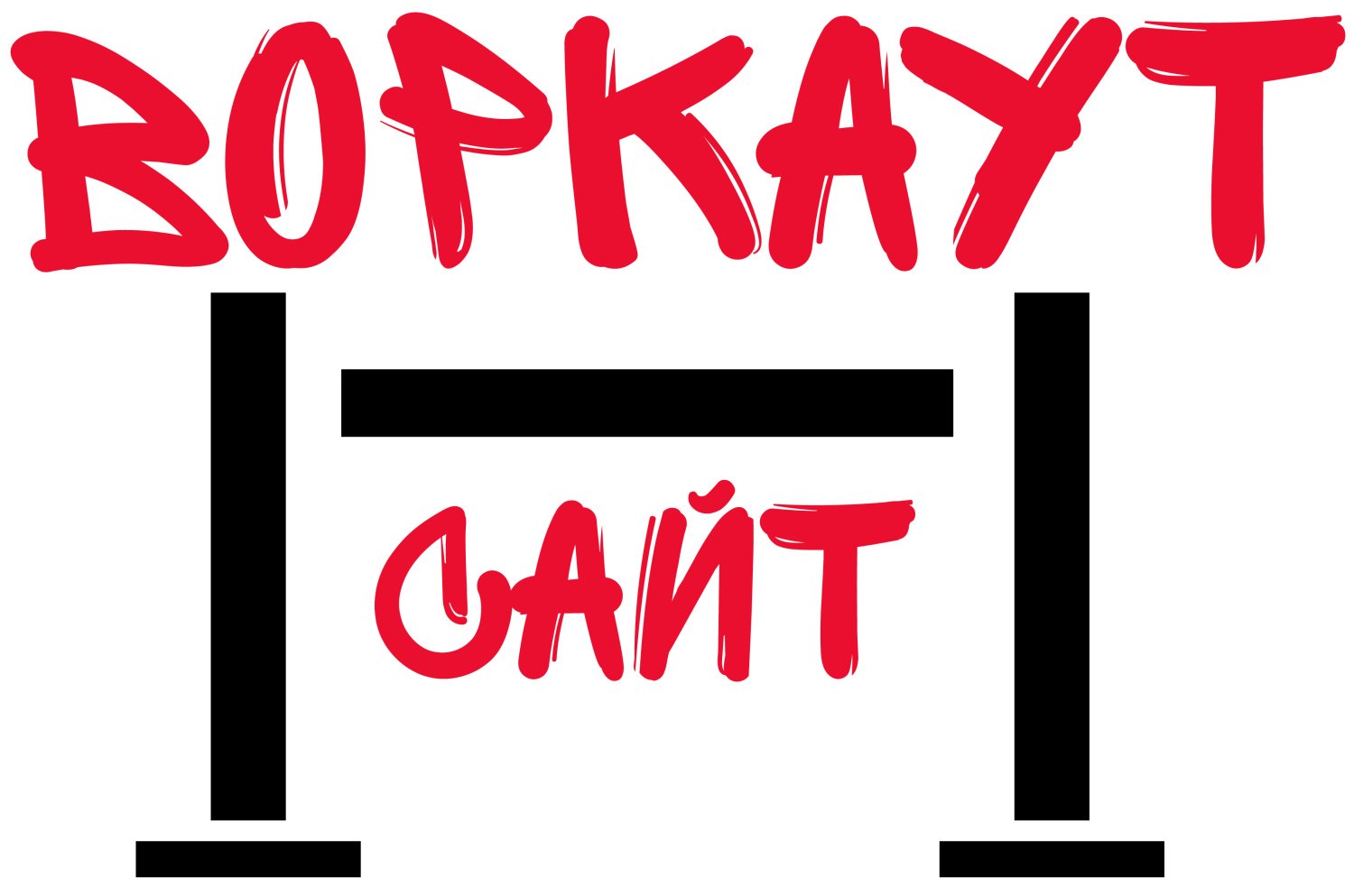 ВОРКАУТ САЙТ